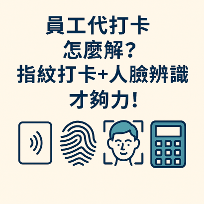 員工代打卡怎麼解? 指紋打卡+人臉辨識 才夠力!
